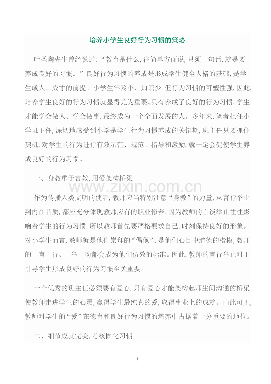 培养小学生良好行为习惯的策略.doc_第1页