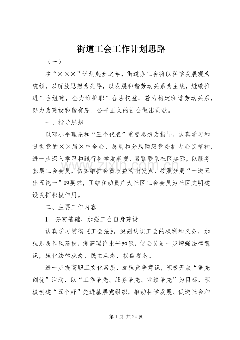 街道工会工作计划思路.docx_第1页