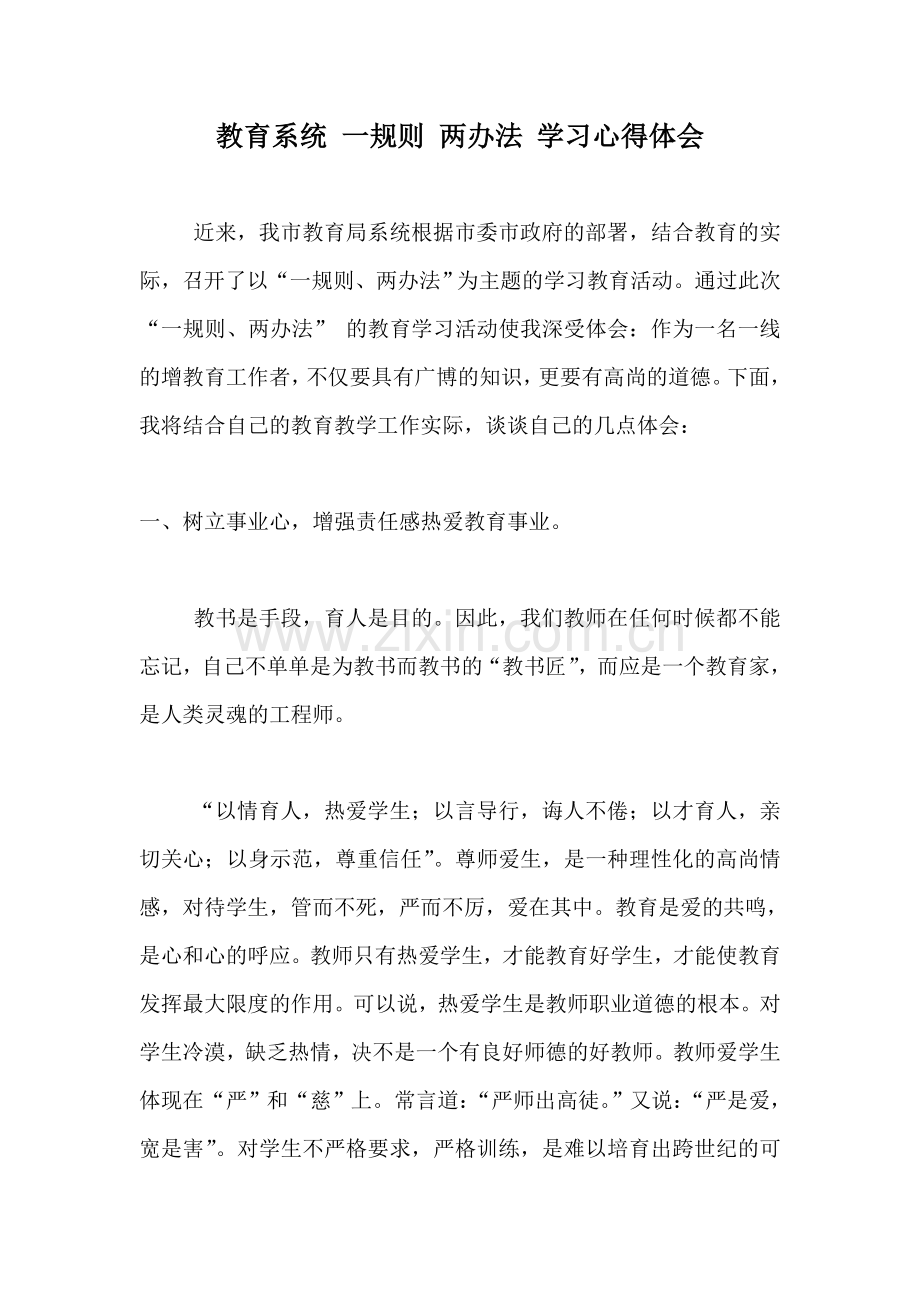 教育系统-一规则-两办法-学习心得体会.doc_第1页
