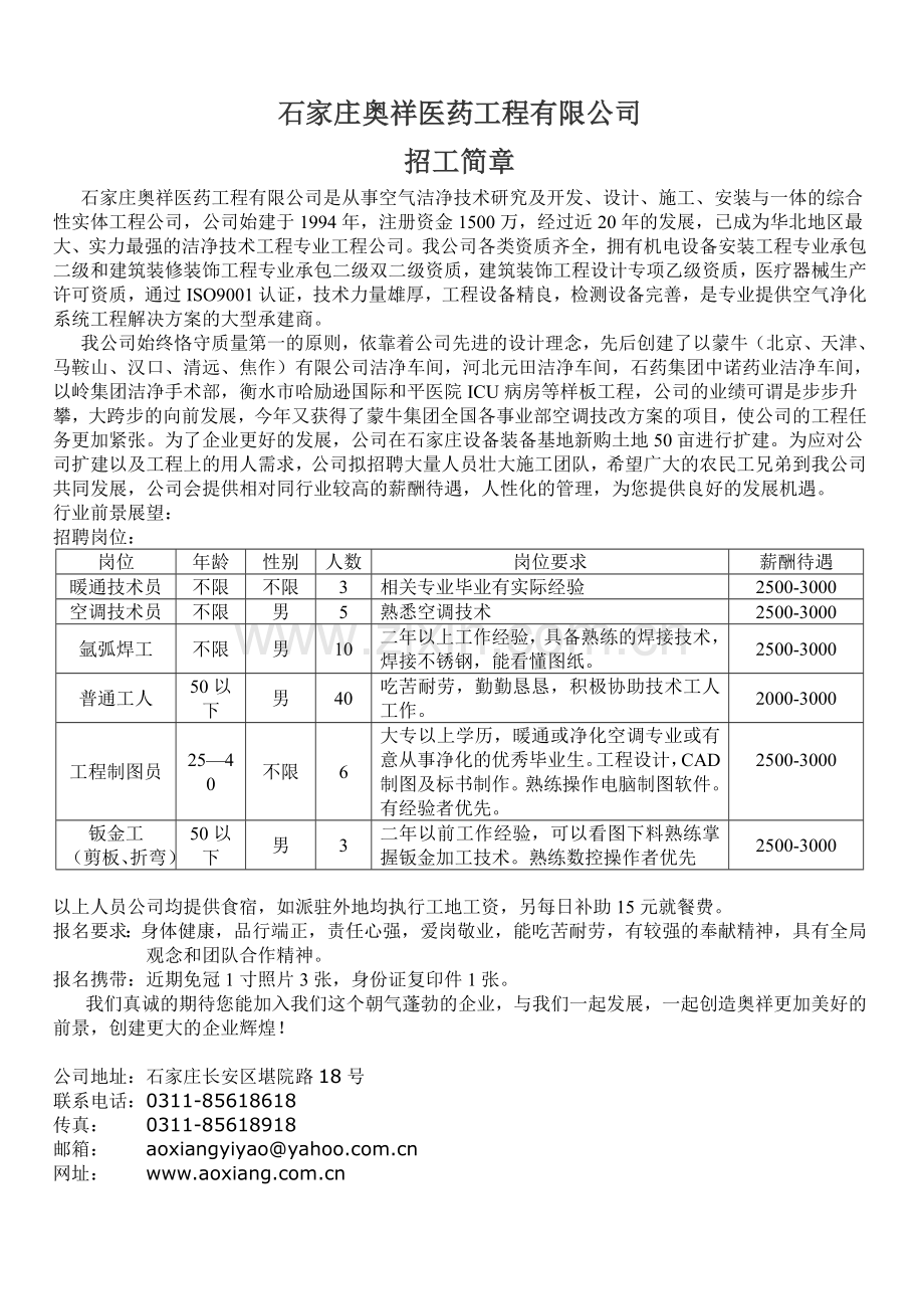 石家庄奥祥医药工程招工简章.doc_第1页