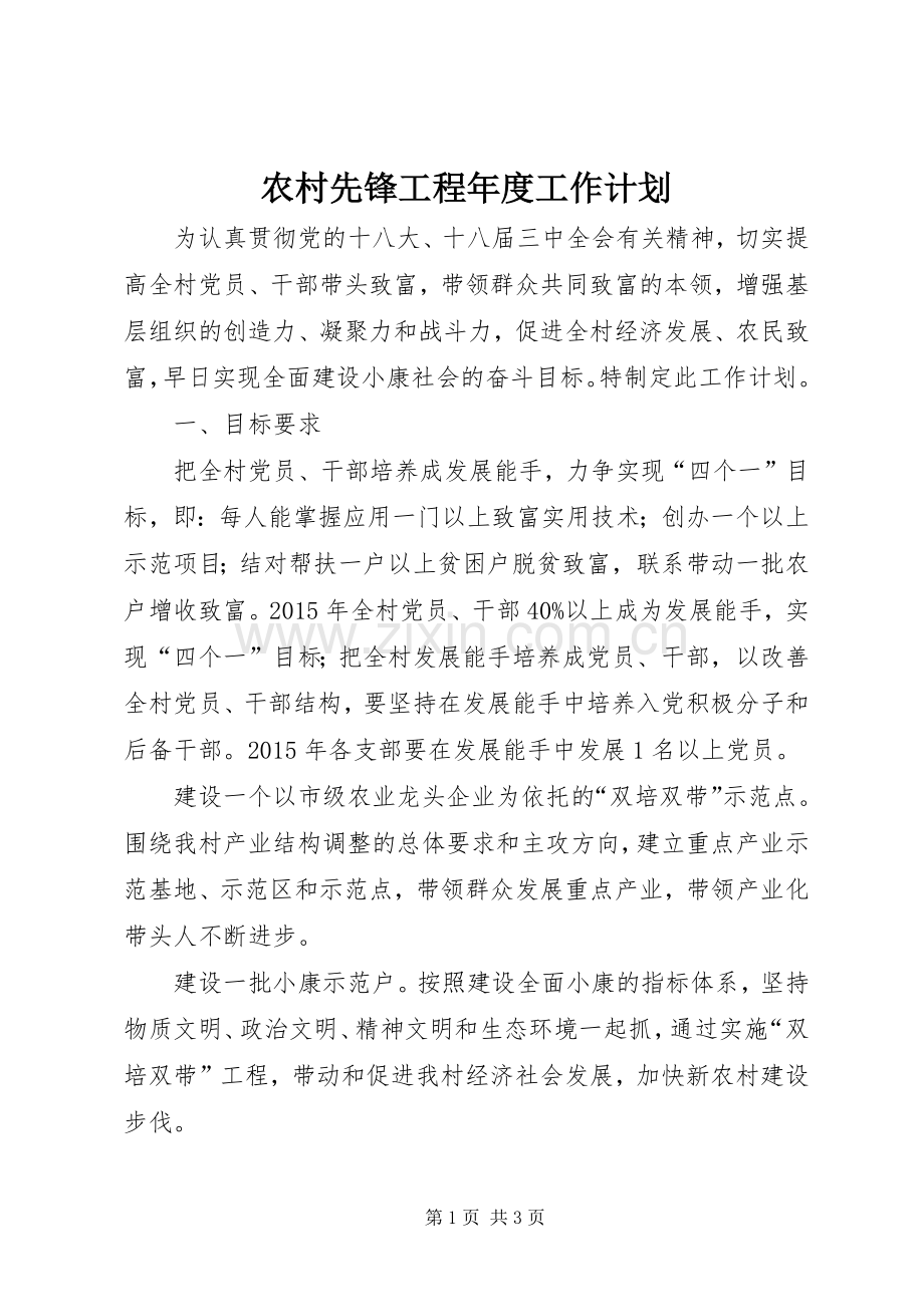 农村先锋工程年度工作计划.docx_第1页
