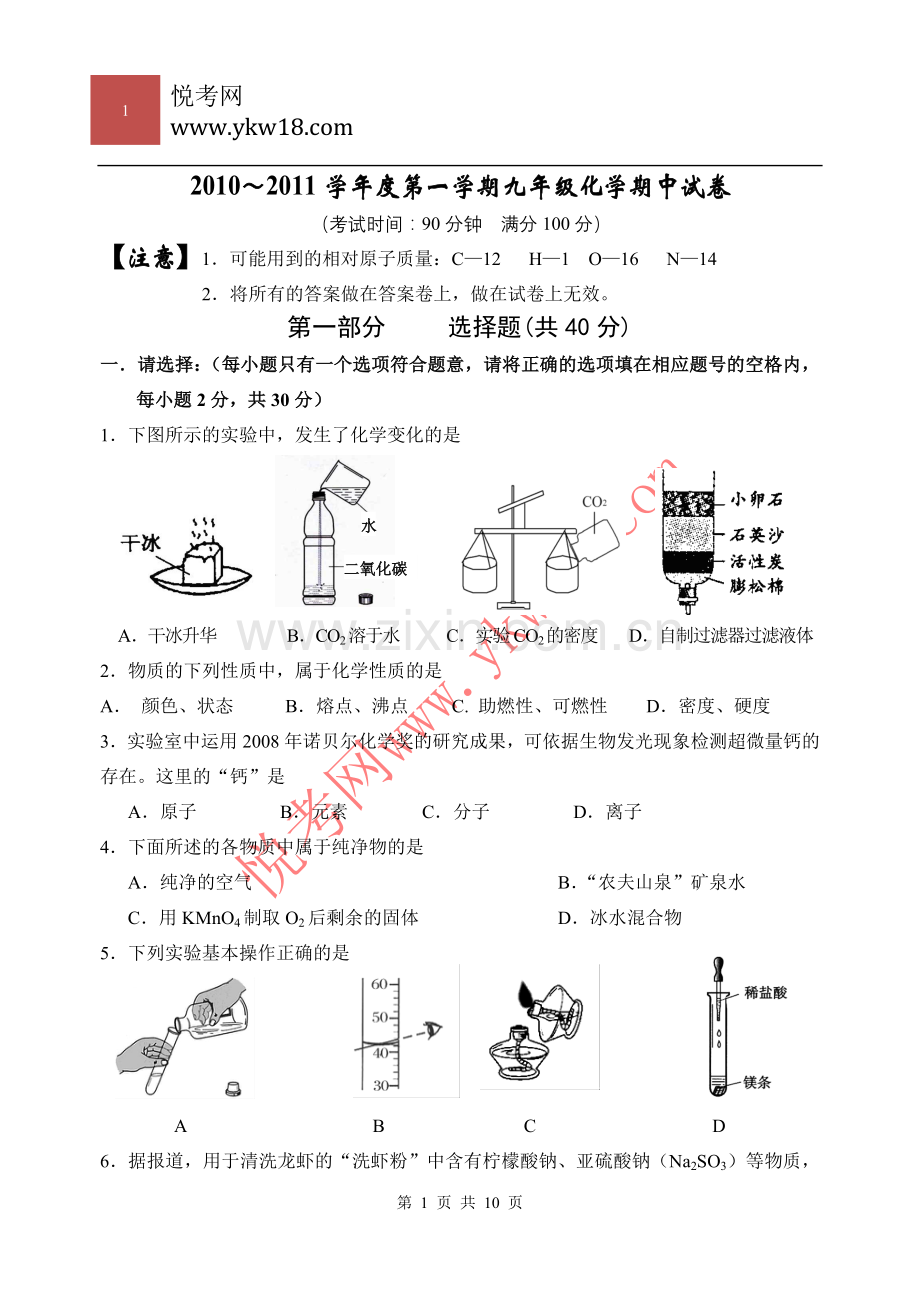 浙江金华一中2010～2011学年度第一学期九年级化学期中试卷.doc_第1页