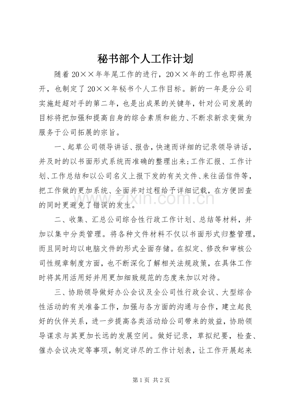 秘书部个人工作计划.docx_第1页