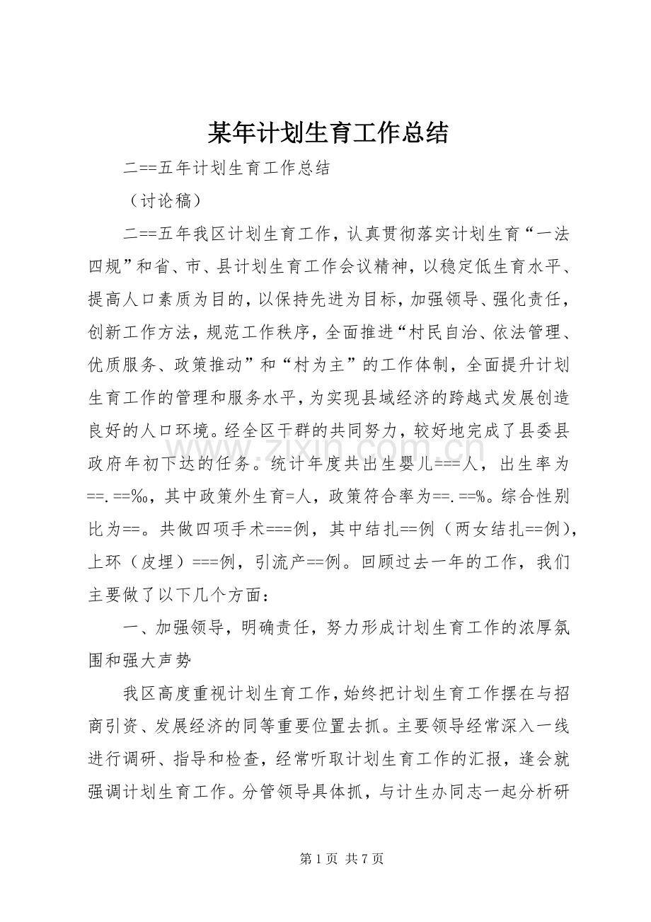某年计划生育工作总结 .docx_第1页
