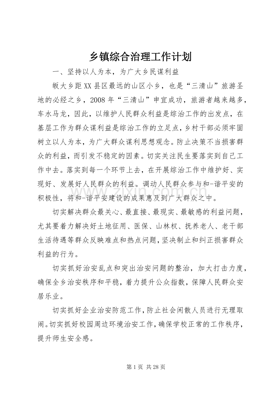 乡镇综合治理工作计划.docx_第1页