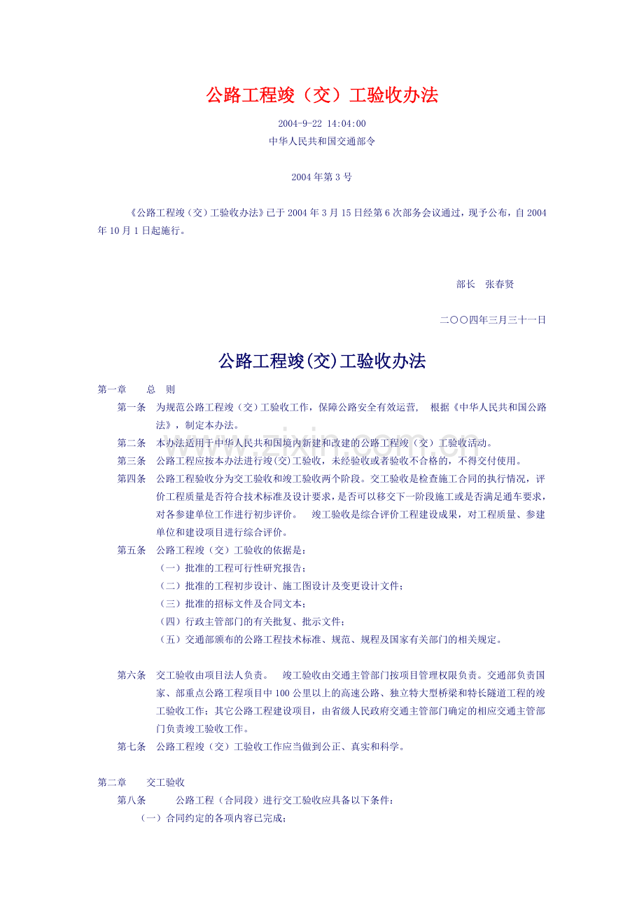 公路工程竣工验收办法2004.doc_第1页