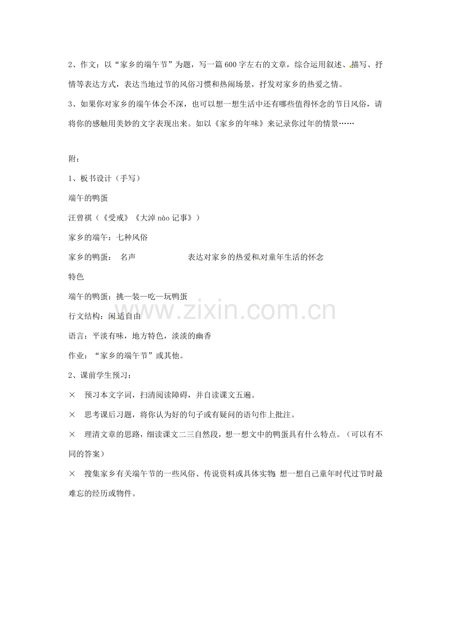 内蒙古鄂尔多斯康巴什新区第一中学八年级语文下册 17.故乡的端午教案 新人教版.doc_第2页