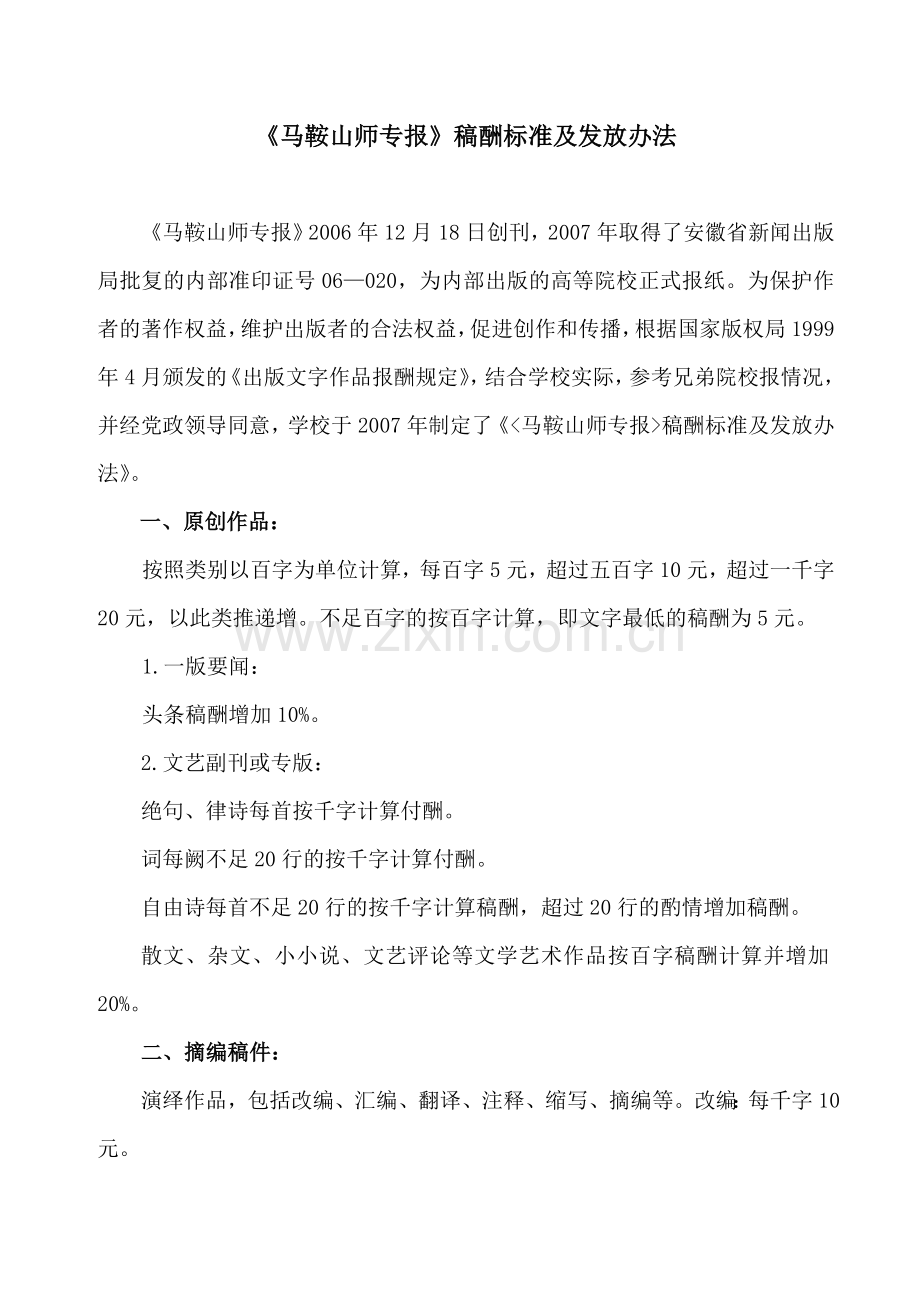 《马鞍山师专报》稿酬标准及发放办法.doc_第1页