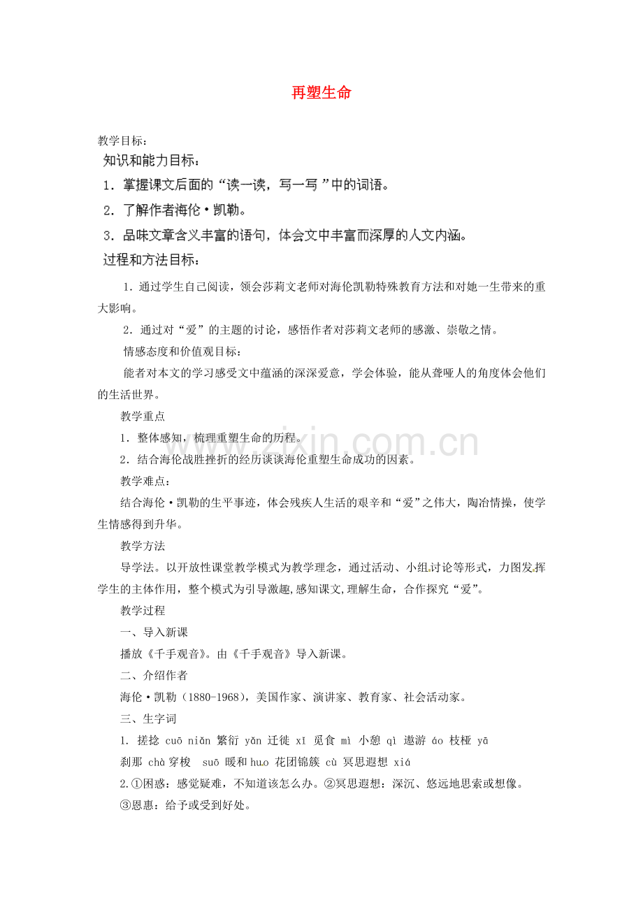 安徽省灵璧中学八年级语文下册 5 再塑生命教案 新人教版.doc_第1页