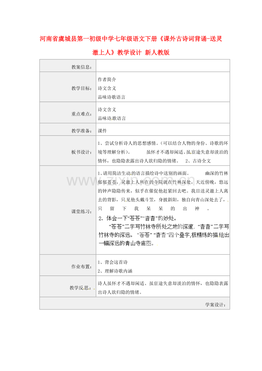 河南省虞城县第一初级中学七年级语文下册《课外古诗词背诵-送灵澈上人》教学设计 新人教版.doc_第1页