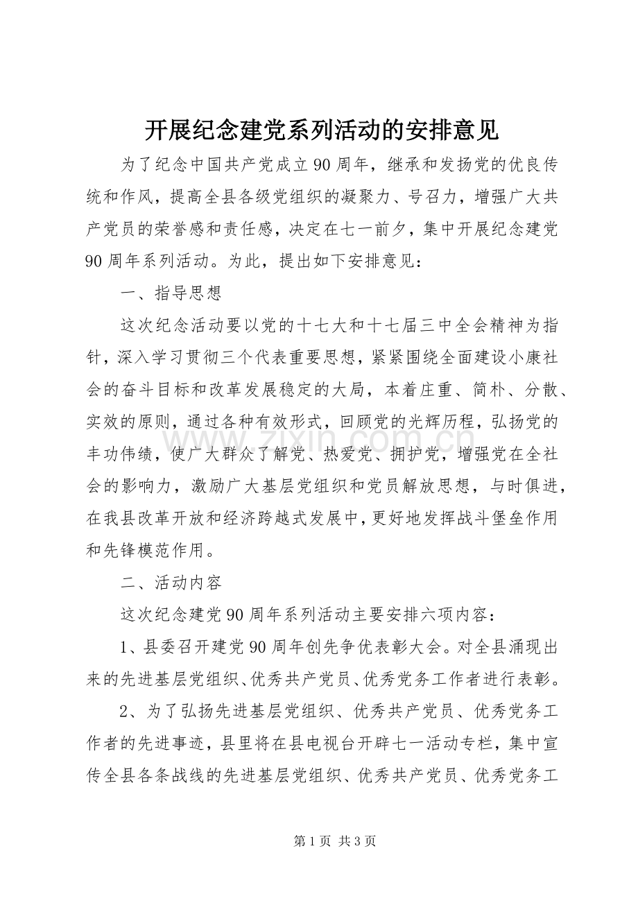 开展纪念建党系列活动的安排意见 .docx_第1页