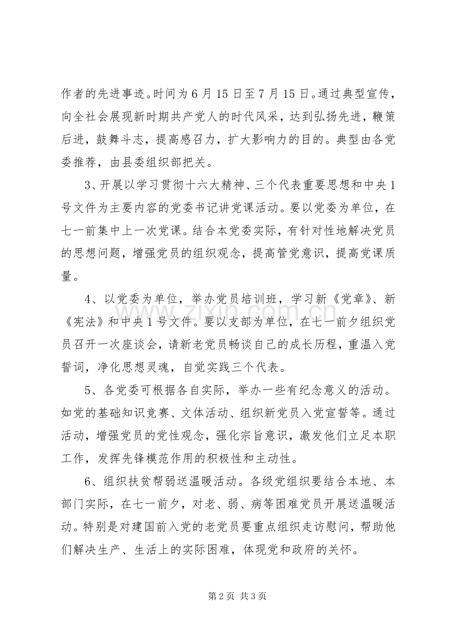 开展纪念建党系列活动的安排意见 .docx_第2页