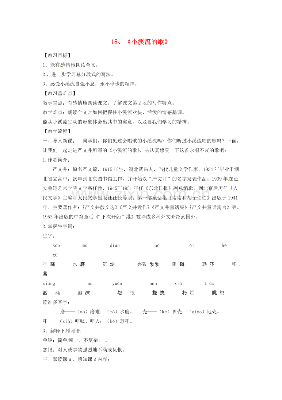七年级语文上册 5.18《小溪流的歌》教案 语文版-语文版初中七年级上册语文教案.doc_第1页
