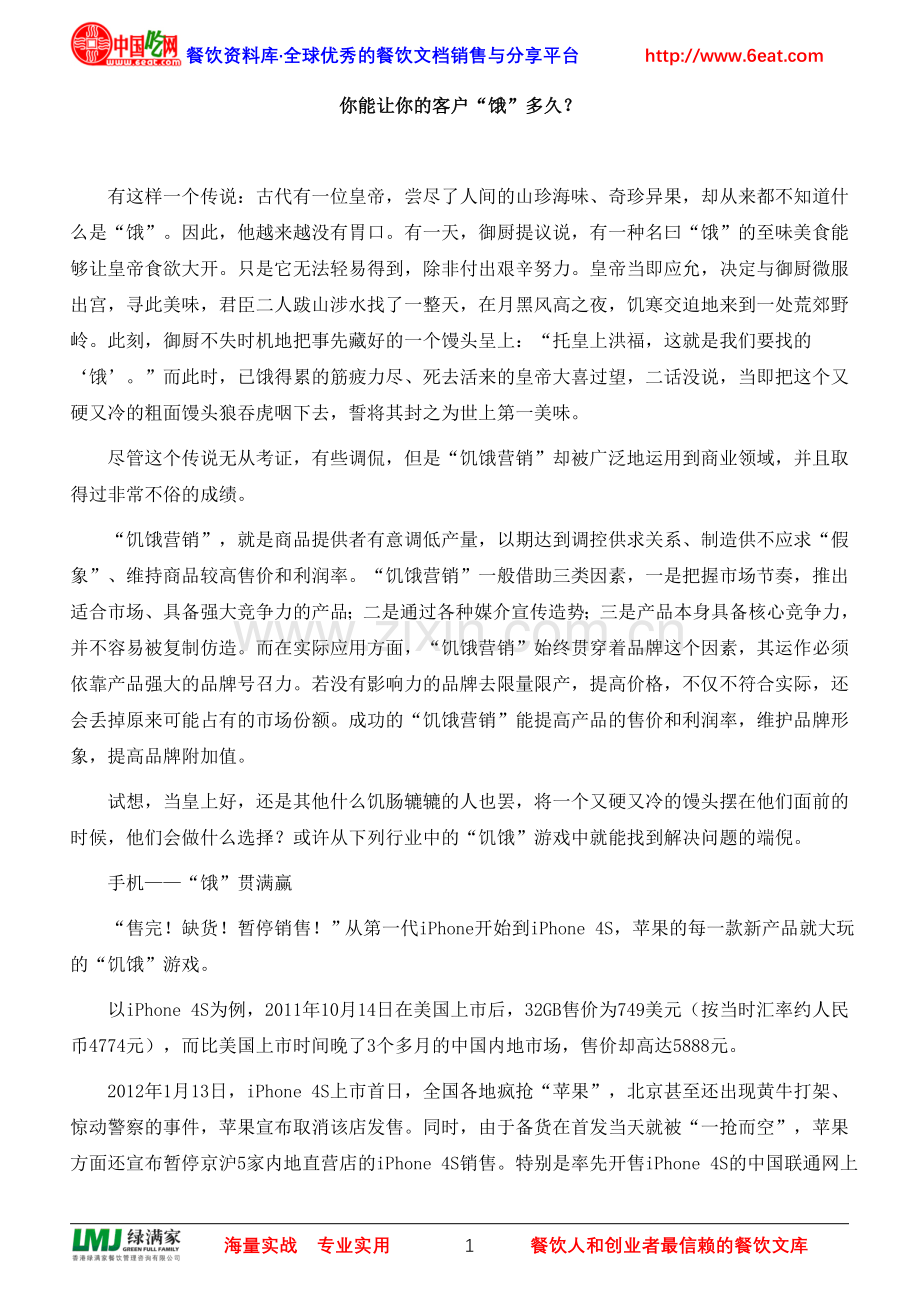 你能让你的客户“饿”多久？.doc_第1页
