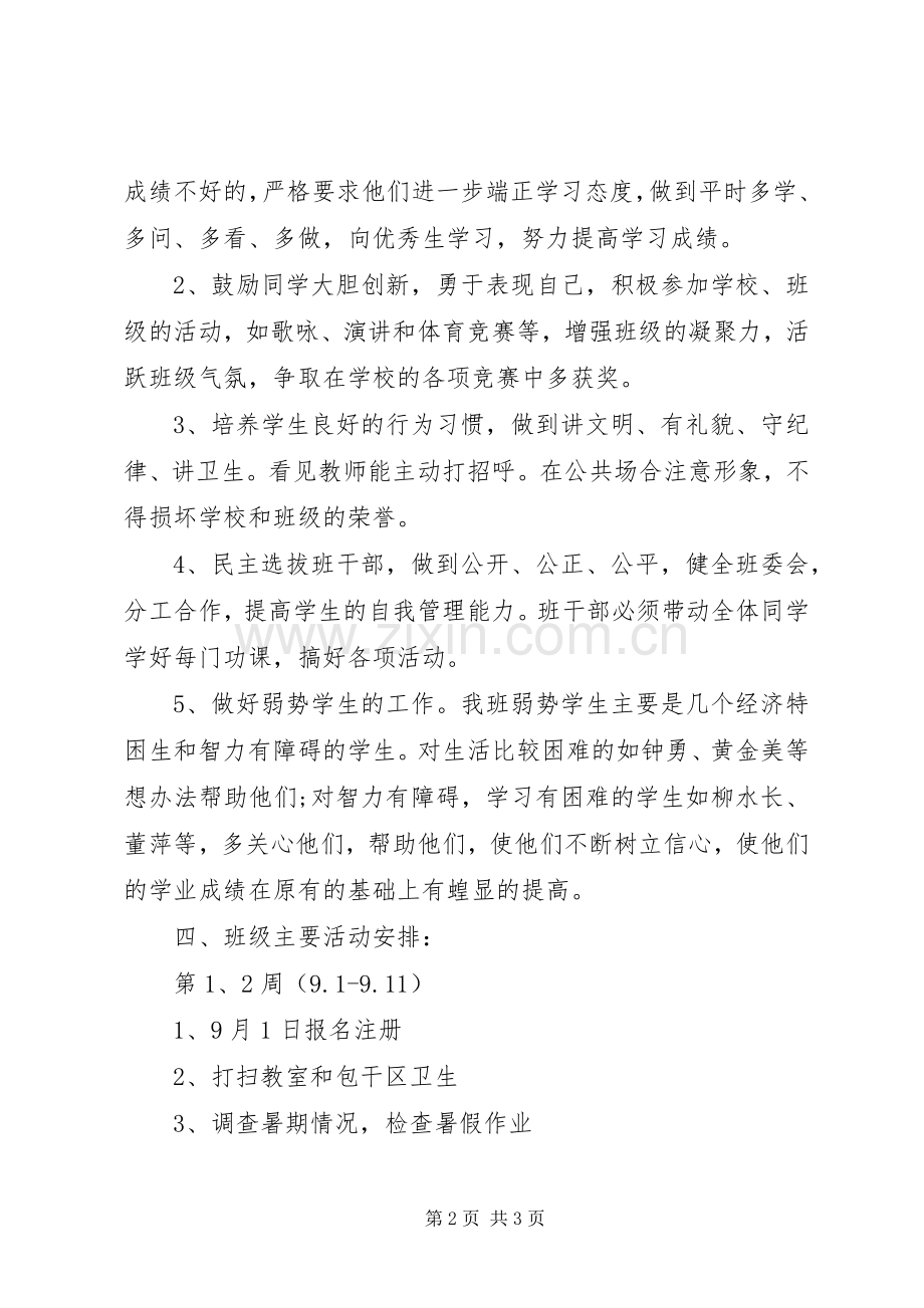 小学四班主任工作计划：德育为首.docx_第2页