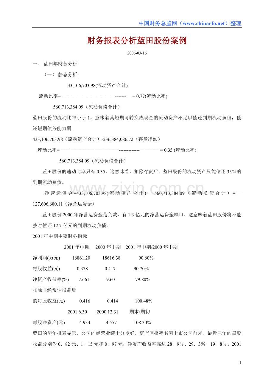 财务报表分析案例(蓝田股份).DOC_第1页