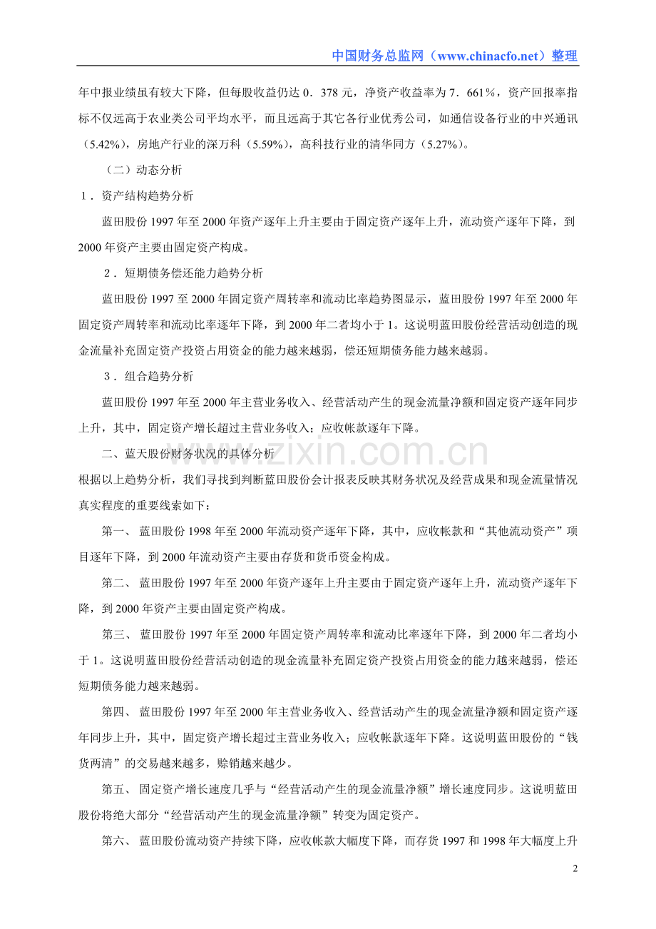 财务报表分析案例(蓝田股份).DOC_第2页