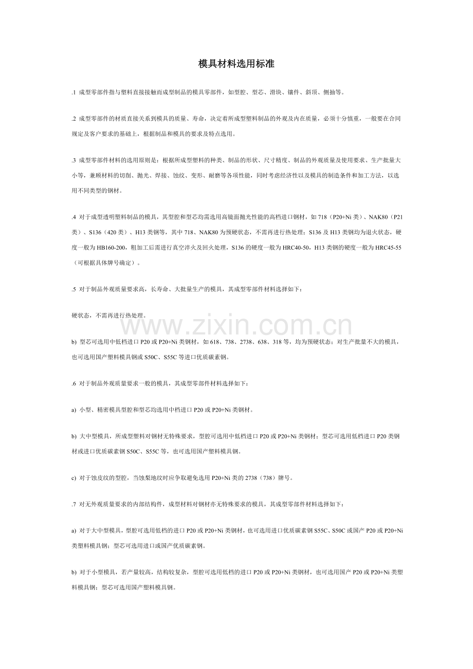 模具材料选用标准.doc_第1页