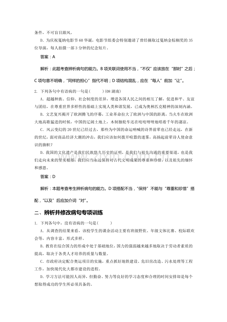 决胜2009高考语文二轮专题复习学案：辨析并修改病句.doc_第2页