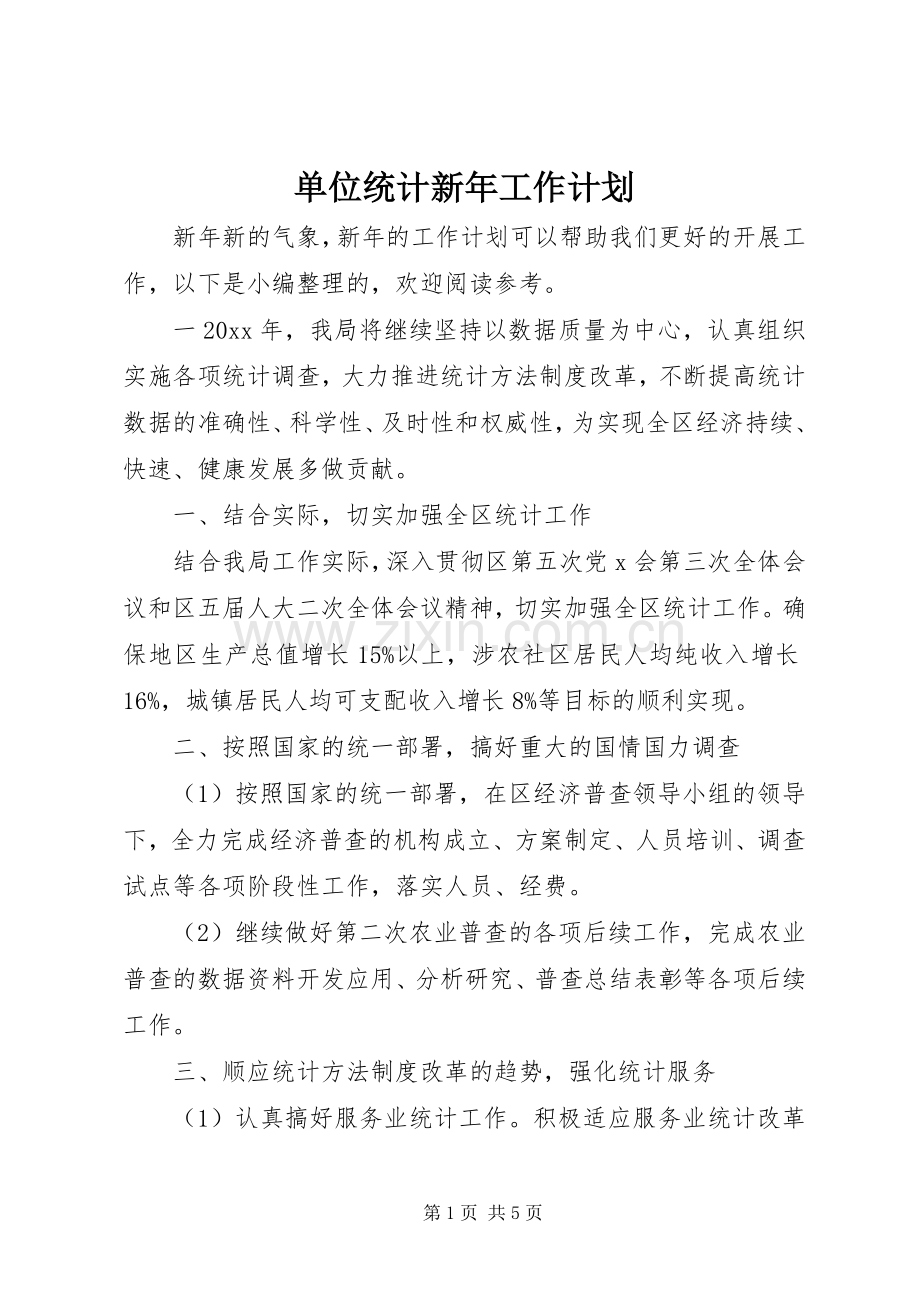 单位统计新年工作计划 .docx_第1页