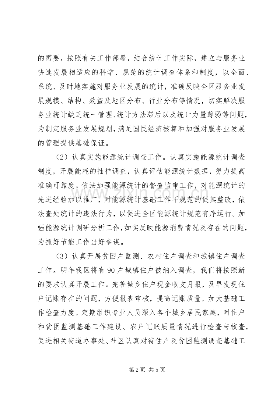 单位统计新年工作计划 .docx_第2页