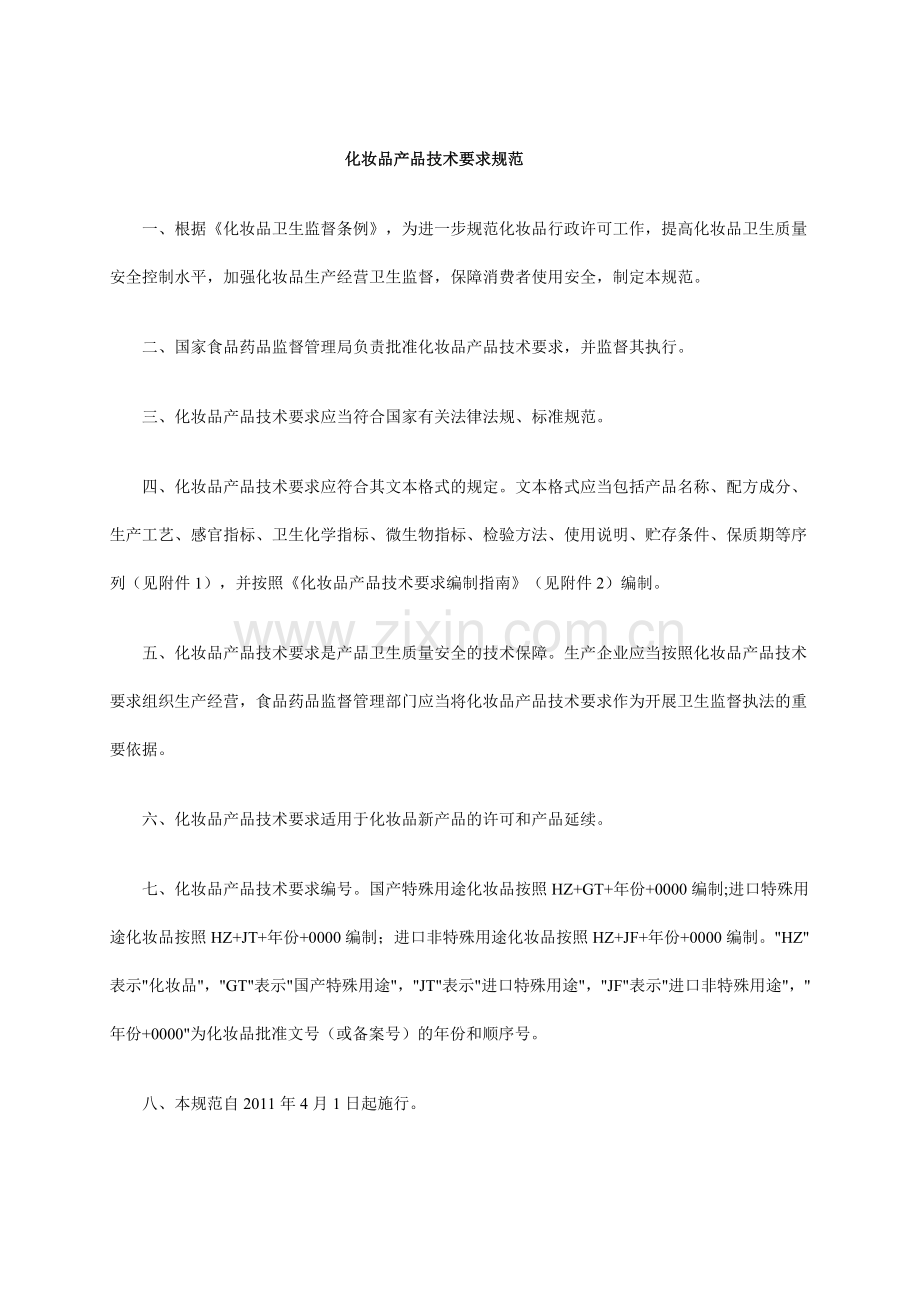 化妆品技术要求规范.doc_第2页