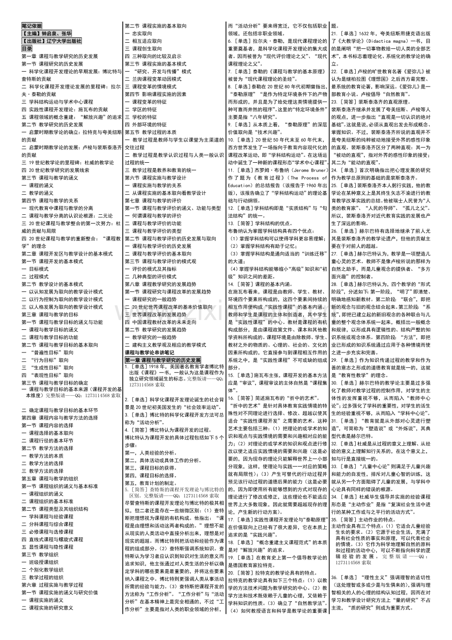 自考00467课程与教学论串讲笔记自考小抄自考笔记.doc_第1页