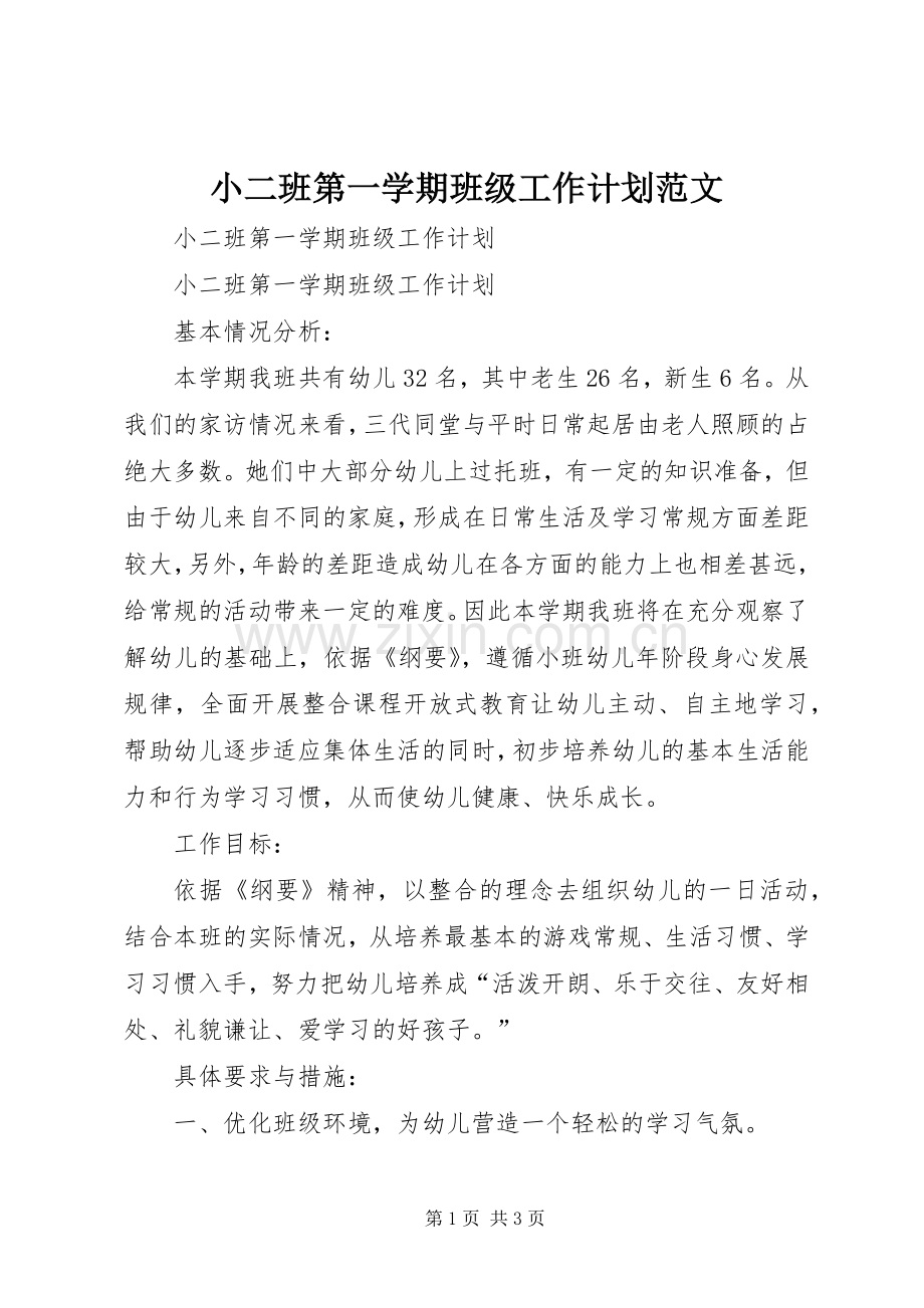 小二班第一学期班级工作计划范文.docx_第1页