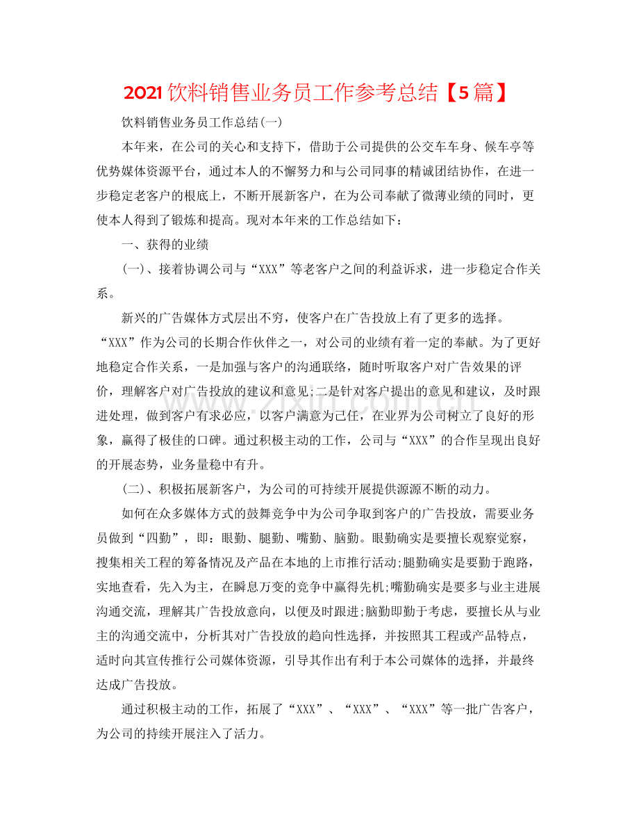 饮料销售业务员工作参考总结【5篇】.docx_第1页