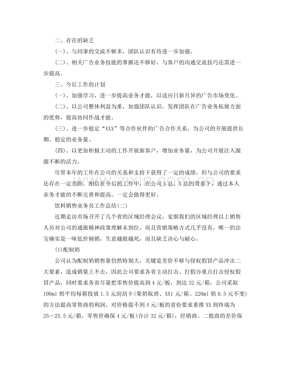 饮料销售业务员工作参考总结【5篇】.docx_第2页