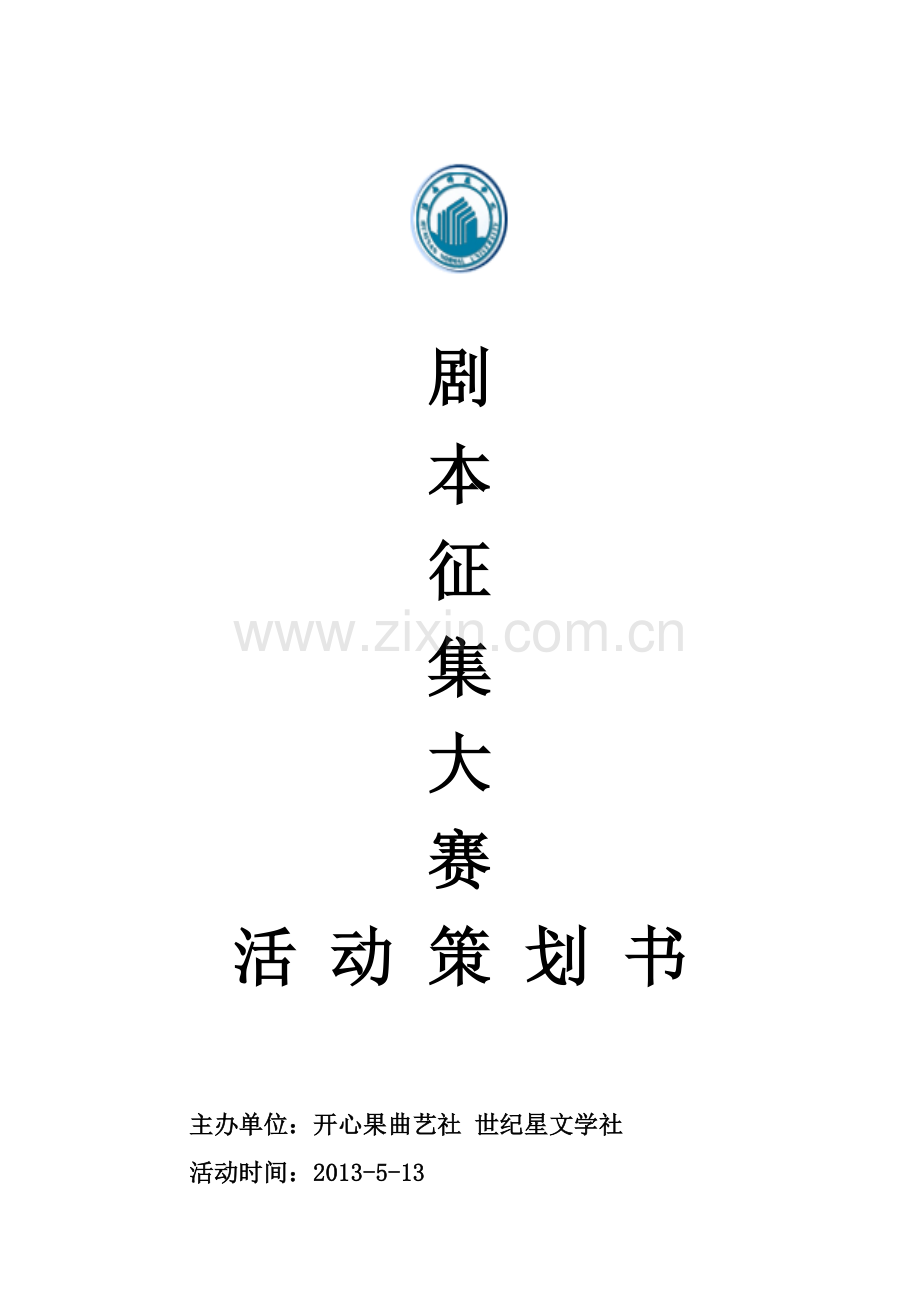 征集剧本活动策划书.doc_第1页