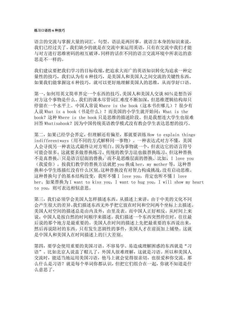 练习英语口语的6种技巧.doc_第1页