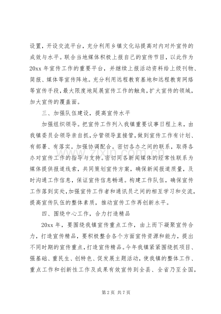 XX年乡镇宣传工作计划 .docx_第2页