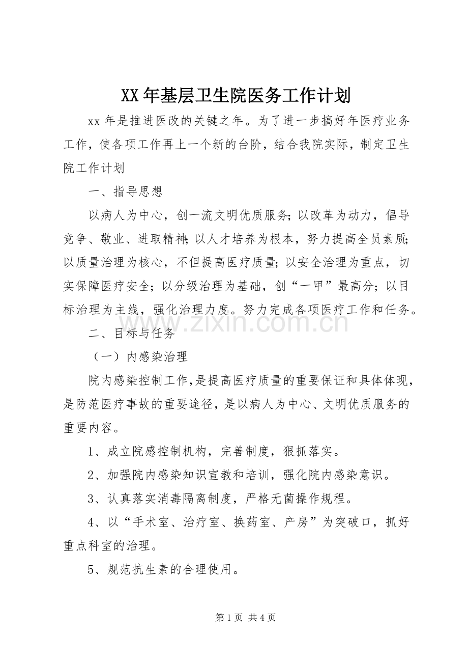 XX年基层卫生院医务工作计划 .docx_第1页