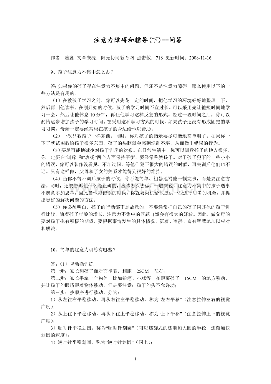 注意力障碍及辅导(下)--问答.doc_第1页