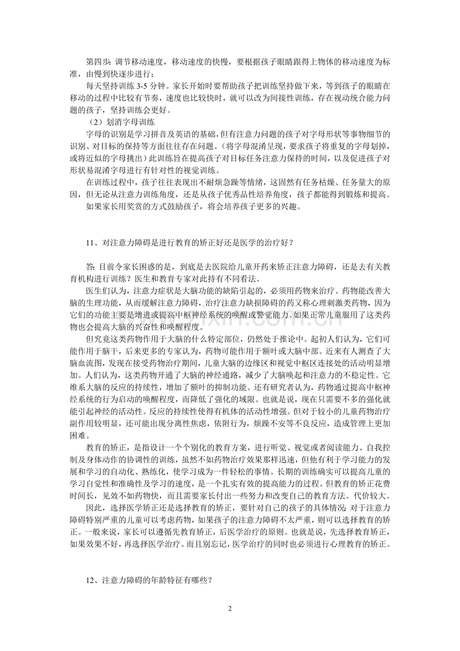 注意力障碍及辅导(下)--问答.doc_第2页