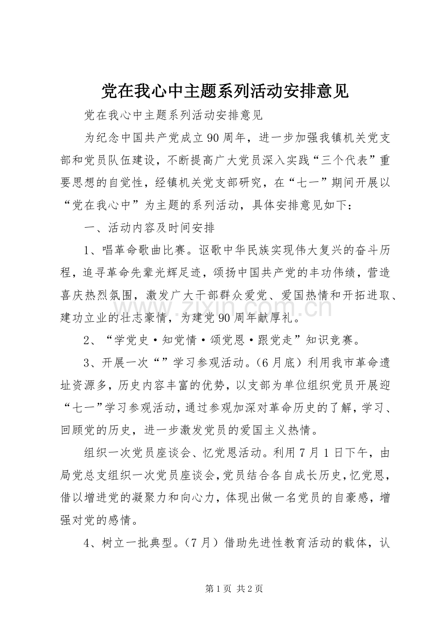 党在我心中主题系列活动安排意见.docx_第1页