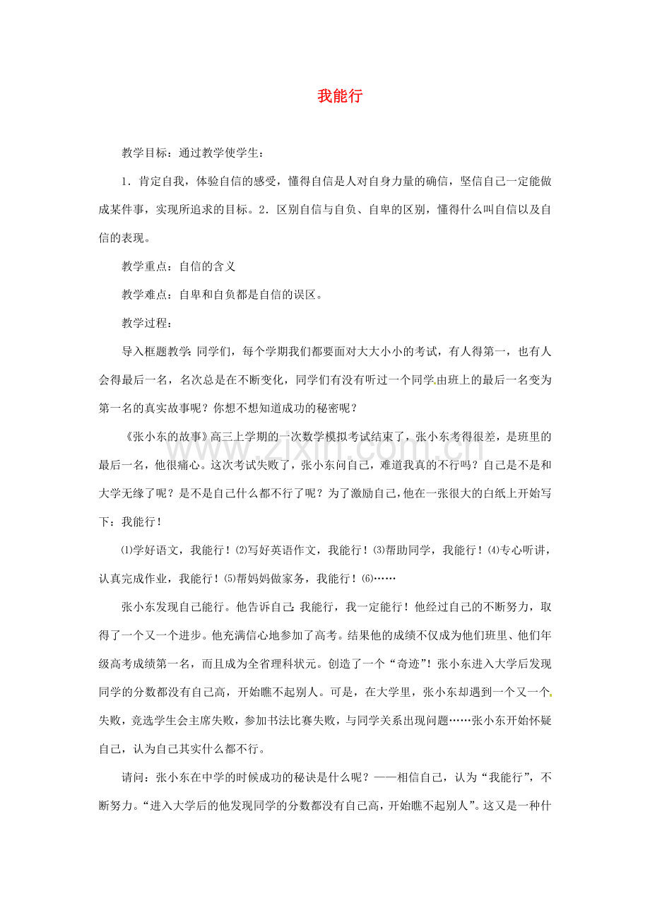 福建省沙县第六中学七年级政治下册 2.1 我能行教案 新人教版.doc_第1页