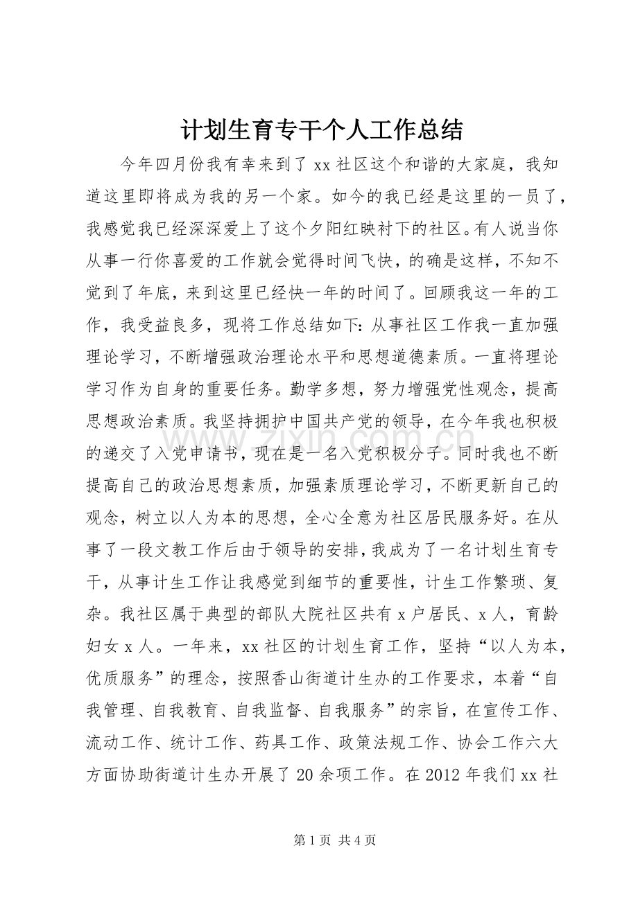 计划生育专干个人工作总结.docx_第1页