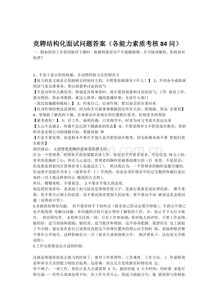 竞聘结构化面试问题答案(各能力素质考核84问).doc_第1页