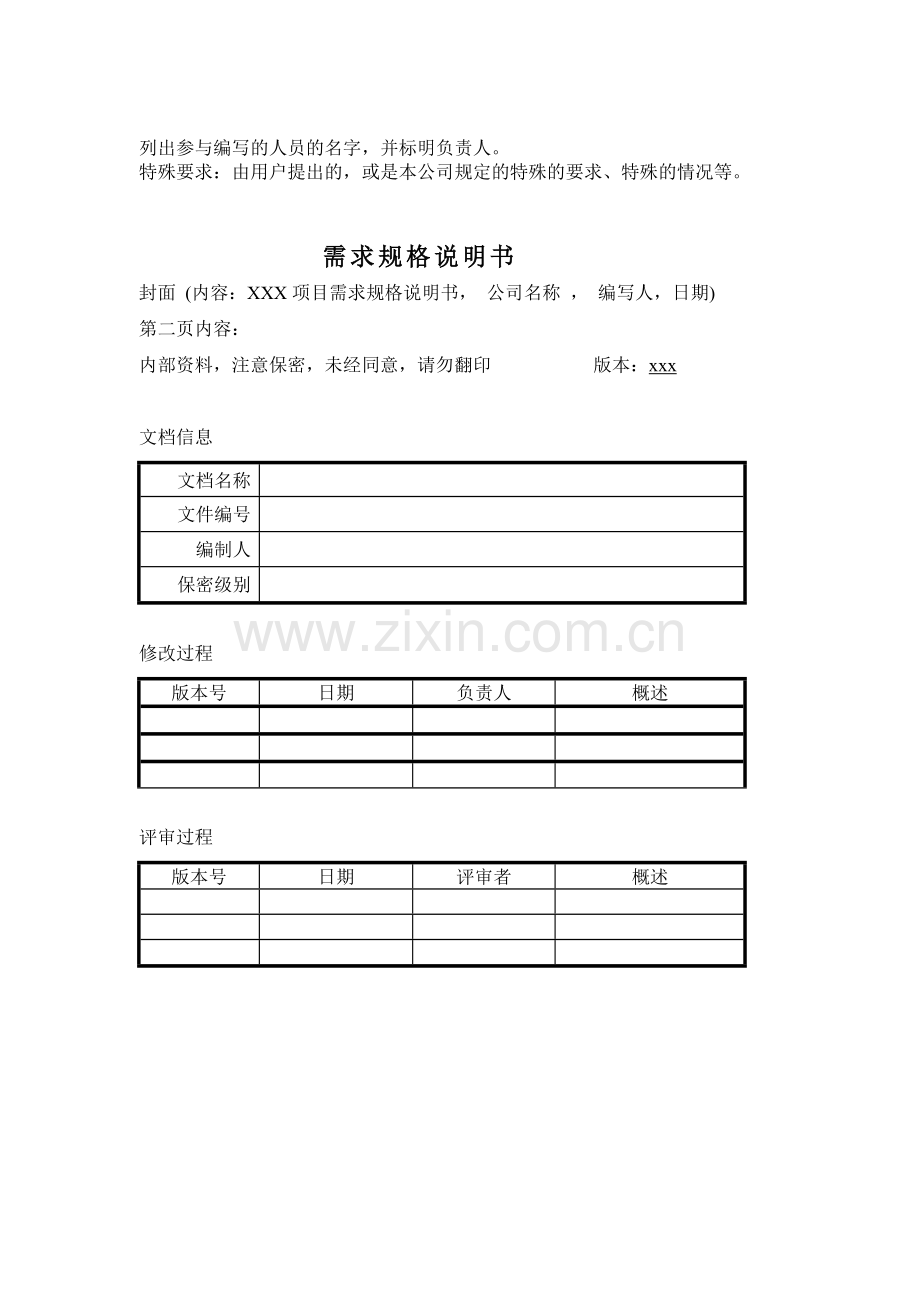 质量管理体系文件表格-需求规范说明书.docx_第1页