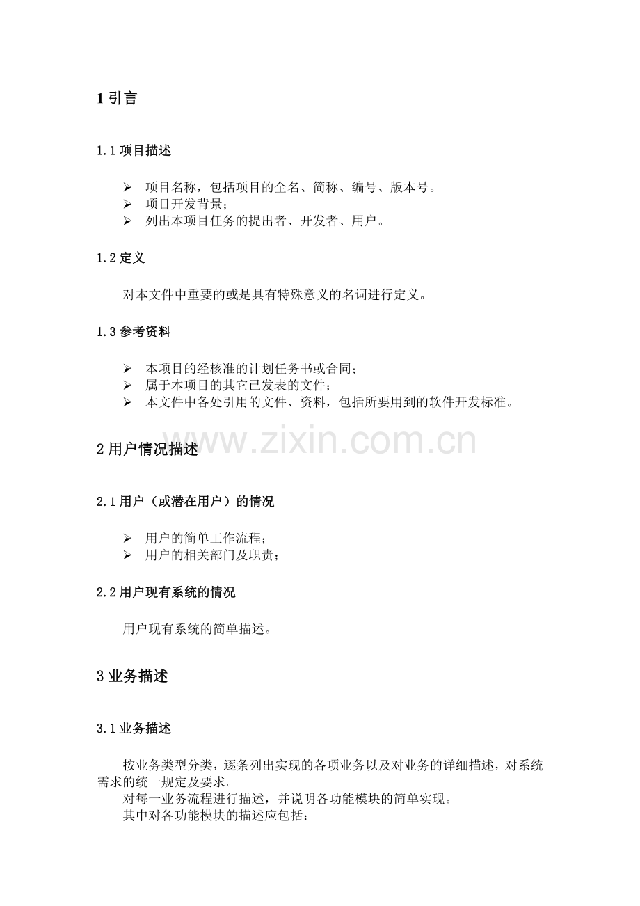 质量管理体系文件表格-需求规范说明书.docx_第2页