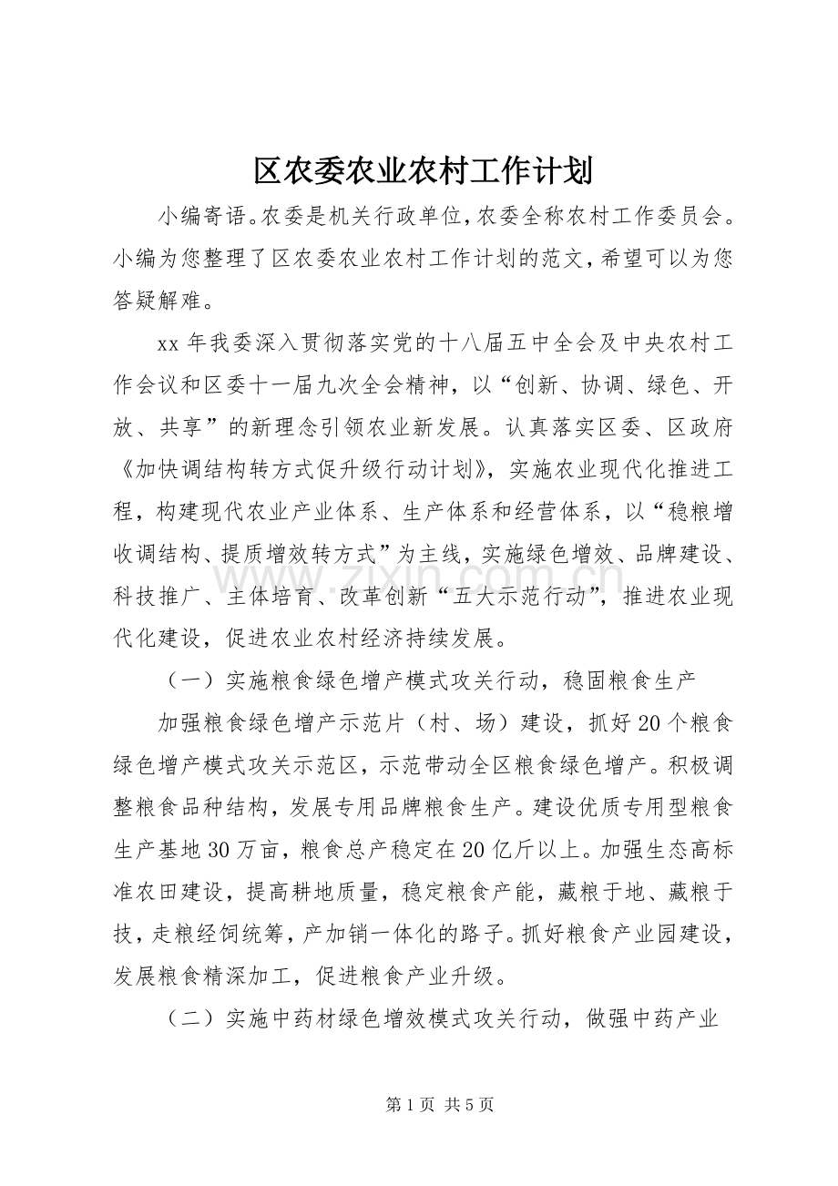 区农委农业农村工作计划.docx_第1页