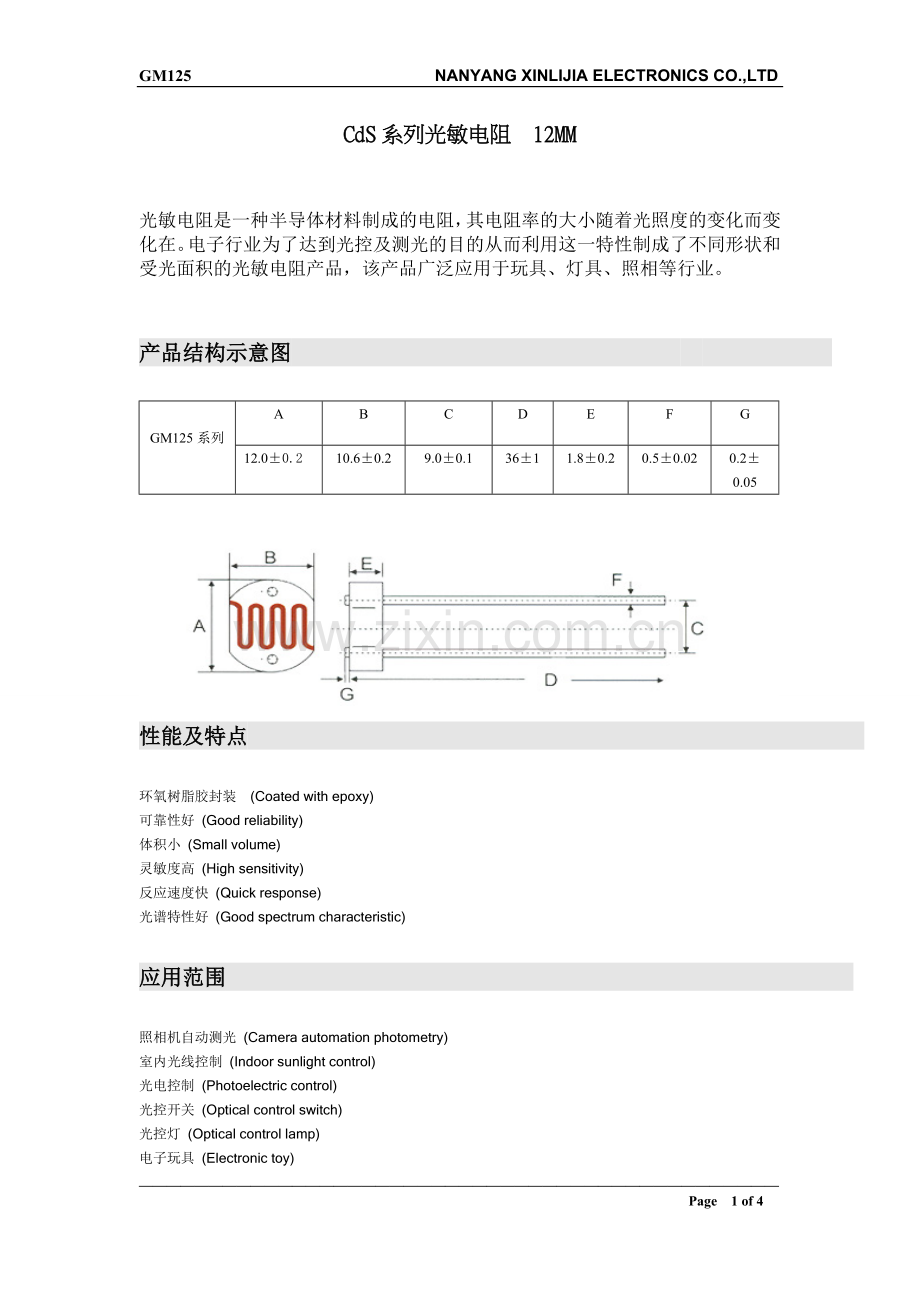 李占才光敏电阻12mmCdS规格书.doc_第1页
