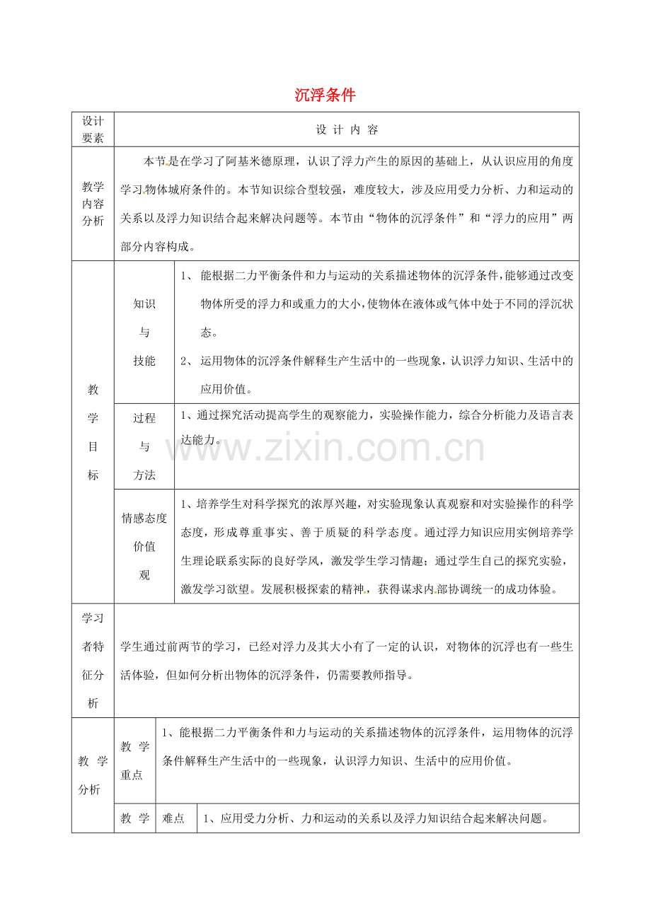 新疆生产建设兵团第五师八十六团第一中学八年级物理下册 沉浮条件教案 （新版）新人教版.doc_第1页