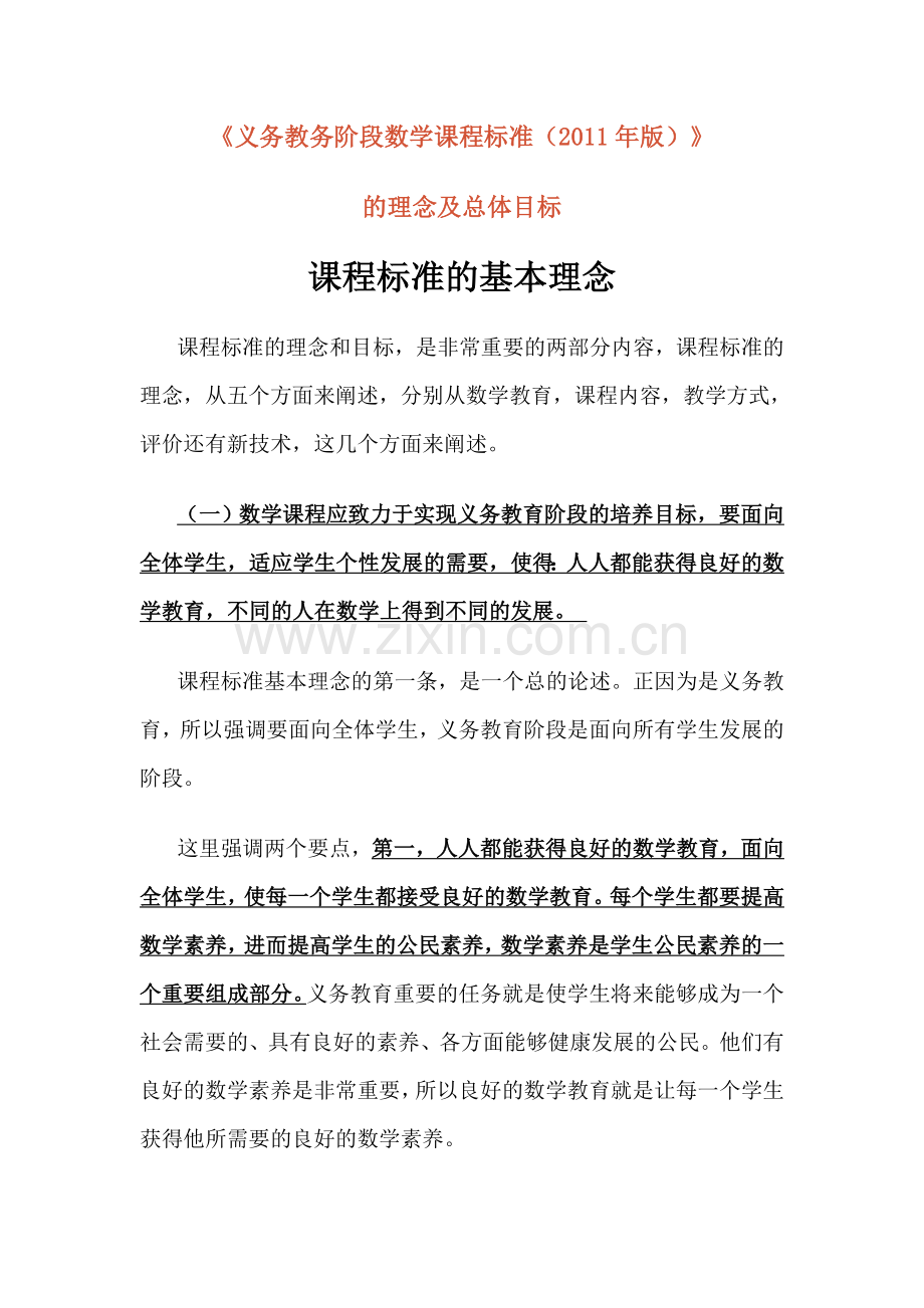 小学数学新课标学习内容.doc_第1页