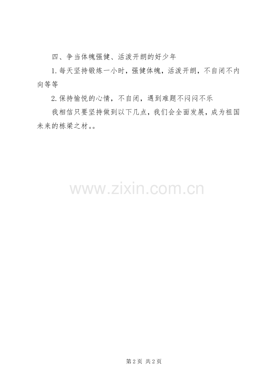 争当四好少年计划书.docx_第2页