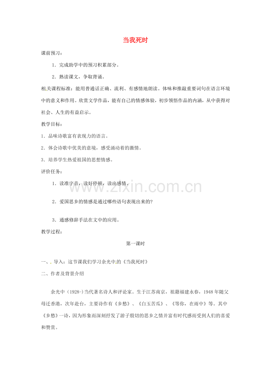 山东省滕州市大坞镇大坞中学七年级语文下册 第一单元 当我死时教案 北师大版.doc_第1页