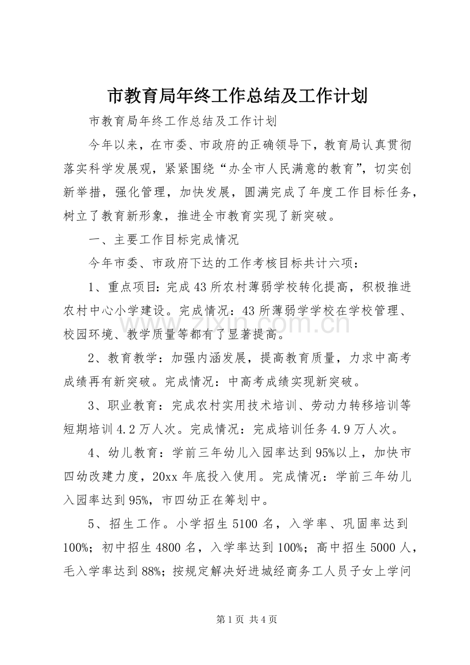市教育局年终工作总结及工作计划.docx_第1页