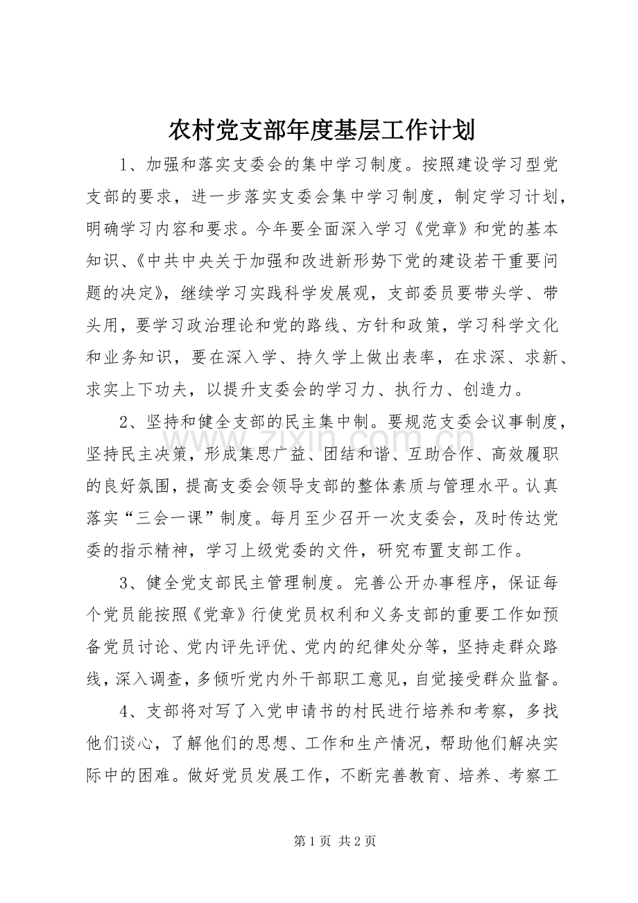 农村党支部年度基层工作计划 .docx_第1页